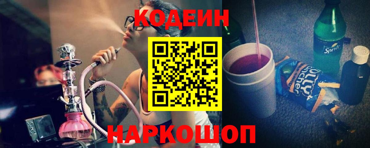 Кодеиновый сироп Lean Purple Drank Новодвинск